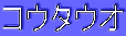 コウタウオ