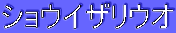 �V���E�C�U���E�I