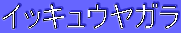 �C�b�L���E���K��